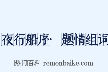 夜行船序·题情组词是什么意思的图片